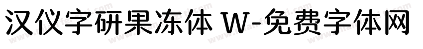 汉仪字研果冻体 W字体转换